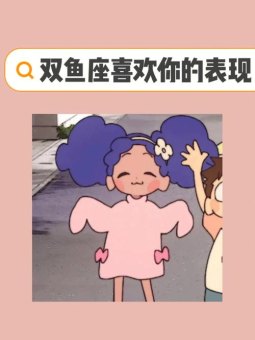 双鱼女吃定双鱼座男吗