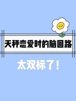 天秤座男谈恋爱期间会自觉吗