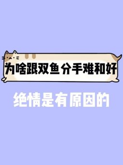 双鱼座分手走出来会后悔吗