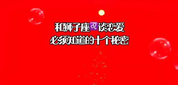 狮子座容易恋爱吗男生女生