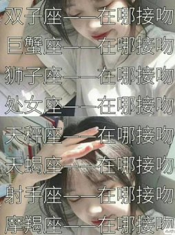 处女座亲吻主动吗会怎么样