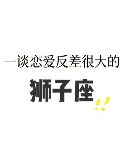 狮子座和狮子座谈恋爱有戏吗