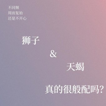 狮子座和天蝎座网名一样吗