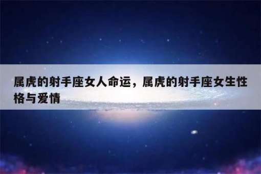 属虎射手座会晚婚吗女性