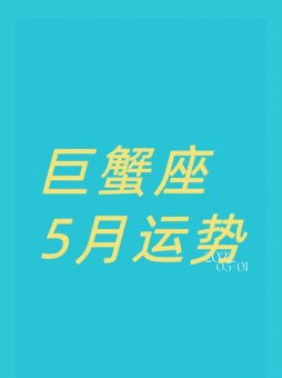 巨蟹座5月适合买房吗