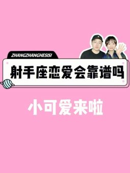 自己玩射手座会放心吗