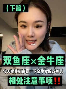 双鱼害怕金牛座吗女生怎么办