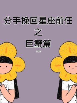 巨蟹座女生介意前女友复合吗