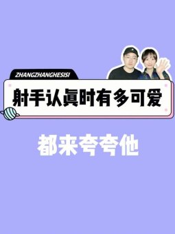 射手座男生做事认真吗为什么