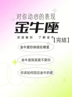 金牛座会亲嘴吗为什么不爱