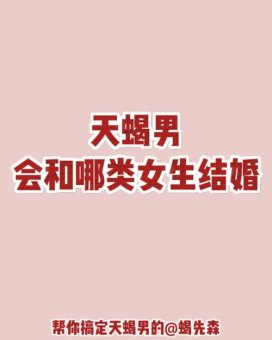 天蝎座男喜欢把人推开的女生吗