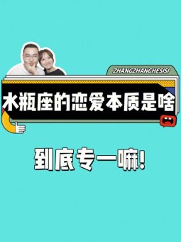 水瓶座女朋友等于没谈恋爱吗