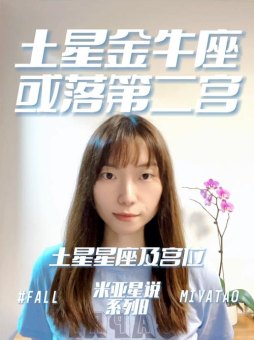 金牛座在八宫有土星吗女生