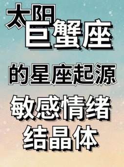 巨蟹座情绪难控制吗