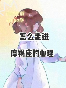 摩羯座孩子爱哭吗女生心理