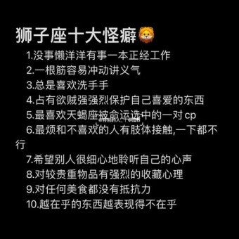 狮子座怪癖喜欢洗手吗为什么