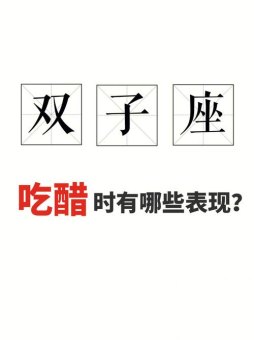 双子座会让喜欢的人吃醋吗