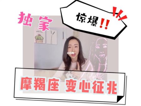 摩羯座人容易变心吗女生