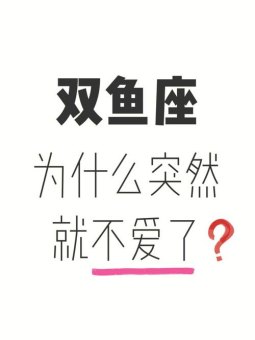 双鱼座不爱了也会怀念吗