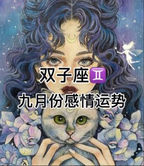 双子座喜欢别人纠缠他吗