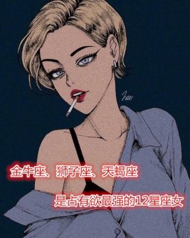 狮子座女人占有欲很强吗