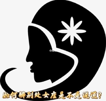 处女座很会说谎吗女生会说谎吗