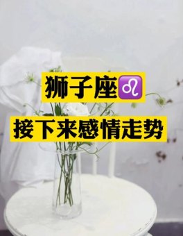 狮子座从不随便谈恋爱正常吗