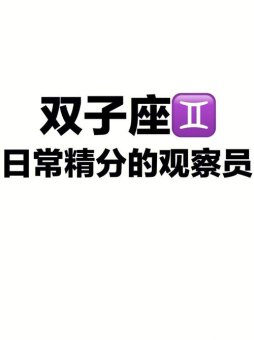 双子座会暗中观察你吗为什么