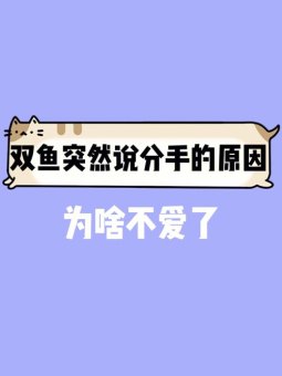 双鱼座说分手会后悔不回信息吗