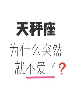 天秤座男不爱说爱你吗为什么