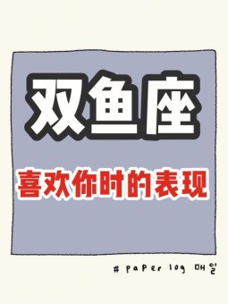 双鱼座男黏人嘛女生会喜欢吗