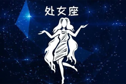 处女座女生会想保持距离吗