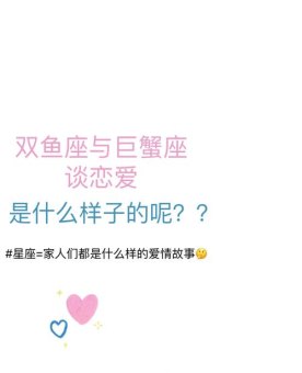 巨蟹座和双鱼座的结婚会幸福吗