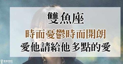 双鱼座总是阴晴不定吗男生