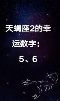 7是天蝎座吉利数字吗