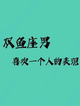 双鱼座会被直男喜欢吗男生