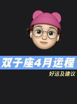 双子座4月最幸运吗女生