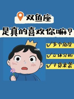 双鱼座真的是暖男吗还是冷男