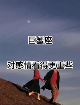 巨蟹座对感情很纠结吗