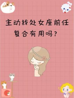 处女座现任遇到前任会后悔吗