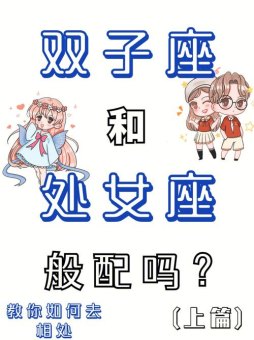 处女座恋爱会养备胎吗