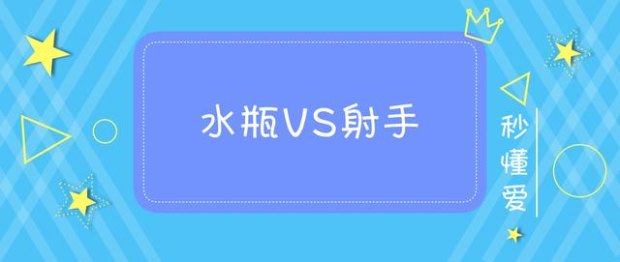 水瓶座能搞定射手座吗