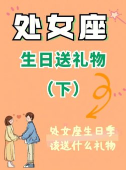 女朋友给处女座买礼物她会回礼吗